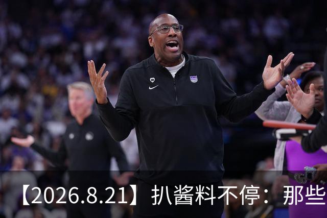 【2026.8.21】扒酱料不停：那些你不知道的八卦一二三