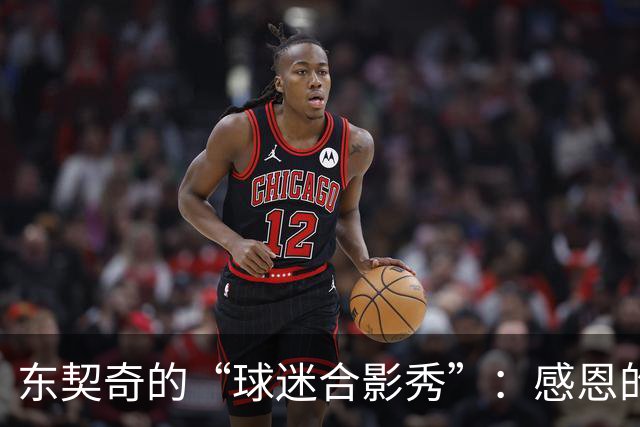 东契奇的“球迷合影秀”：感恩的最佳时刻