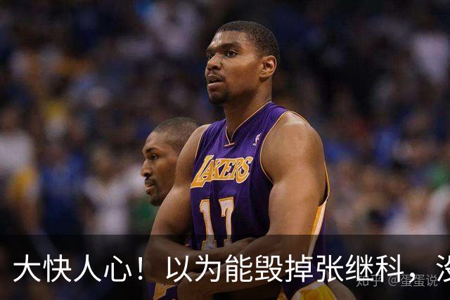 大快人心！以为能毁掉张继科，没成想自己却“赔了夫人又折兵”