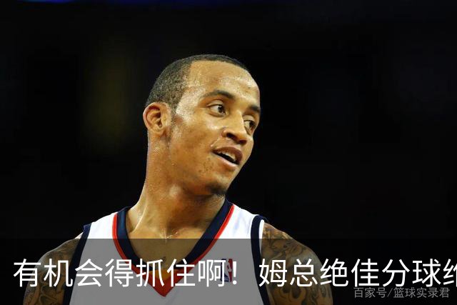 有机会得抓住啊！姆总绝佳分球维尼修斯打丢，贝林甚至已提前庆祝