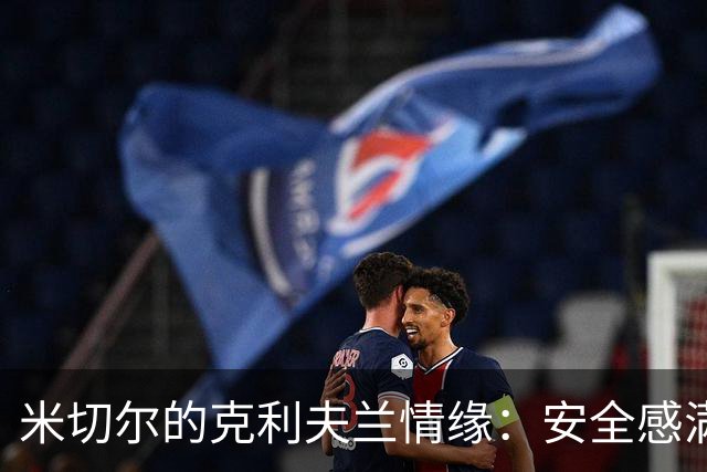 米切尔的克利夫兰情缘：安全感满满，太太也爱上这里！